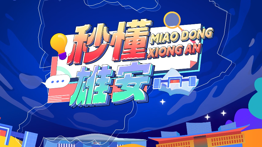 秒懂雄安丨鏡頭打卡 雄安特殊的“試驗田”（下）